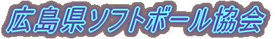 広島県ソフトボール協会